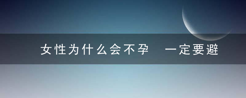 女性为什么会不孕 一定要避开9个易致不孕的因素